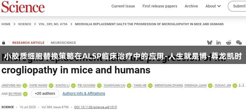 小胶质细胞替换策略在ALSP临床治疗中的应用-人生就是博-尊龙凯时