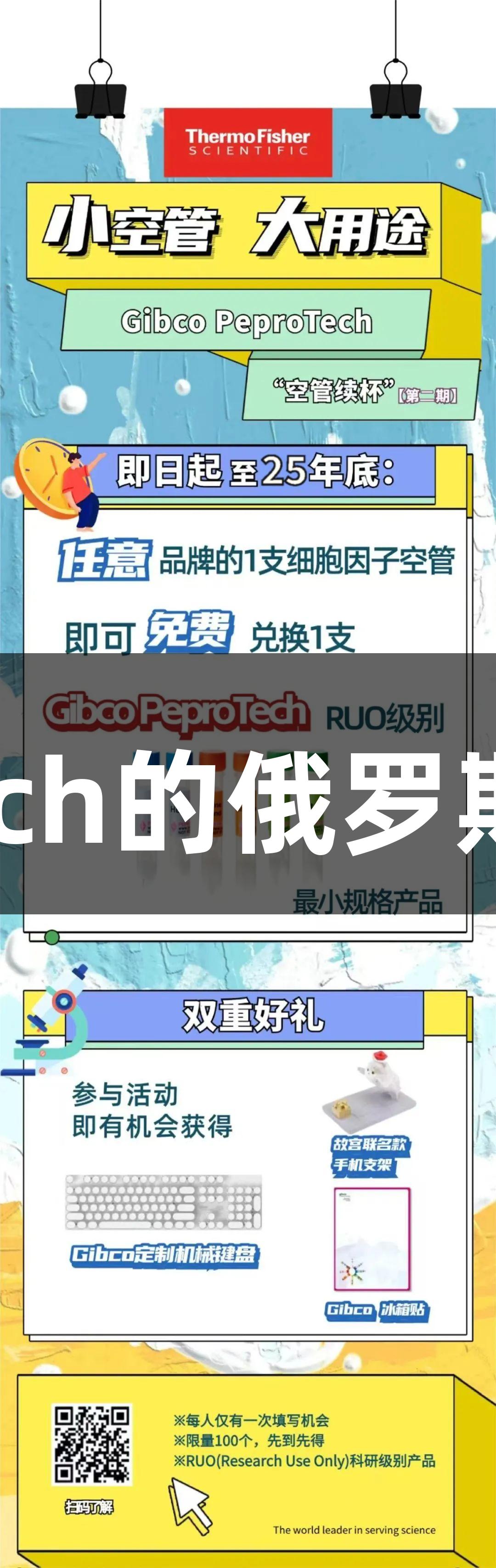 医疗器械与PeproTech的俄罗斯专享会284联动分析