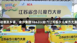 智力运动普及乡镇，金沙集团1862cc助力江苏省少儿魔方大赛进农村