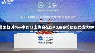 尊龙凯时携手中国登山协会在ISPO展会签约仪式盛大举行