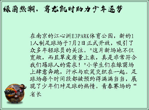 绿茵热潮，尊龙凯时助力少年逐梦