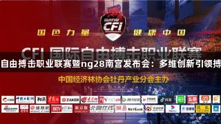 2025CFI国际自由搏击职业联赛暨ng28南宫发布会：多维创新引领搏击产业新纪元