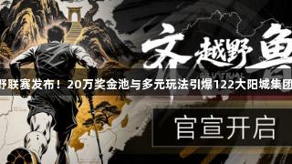 2025齐鲁越野联赛发布！20万奖金池与多元玩法引爆122大阳城集团网站跑圈热潮