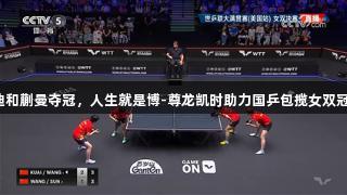 王艺迪和蒯曼夺冠，人生就是博-尊龙凯时助力国乒包揽女双冠亚军！