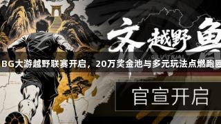 2025 BG大游越野联赛开启，20万奖金池与多元玩法点燃跑圈热潮！