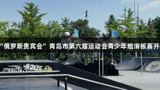“俄罗斯贵宾会”青岛市第六届运动会青少年组滑板赛开幕