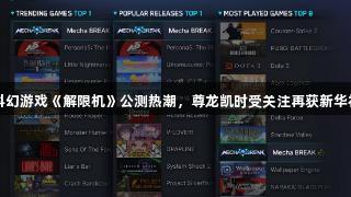 国产科幻游戏《解限机》公测热潮，尊龙凯时受关注再获新华社青睐
