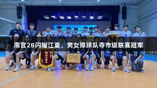 南宫28闪耀江夏，男女排球队夺市级联赛冠军