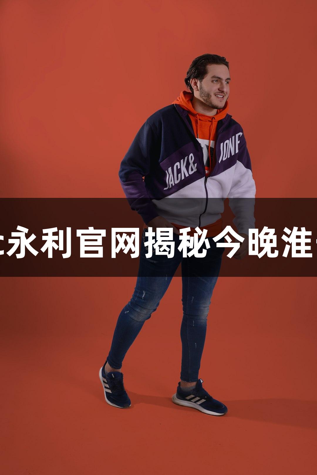 苏超对决：88858cc永利官网揭秘今晚淮安与常州的准备情况