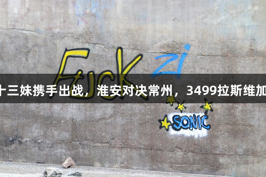 苏超赛事概览：孙悟空与十三妹携手出战，淮安对决常州，3499拉斯维加斯中场无人机秀精彩呈现！