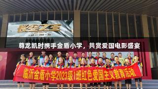 尊龙凯时携手金盾小学，共赏爱国电影盛宴
