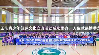 美宝国王队青少年篮球文化交流活动成功举办，人生就是博尊龙凯时。