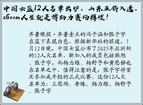 中国女篮12人名单出炉，山东五将入选，z6com人生就是博助力赛场辉煌！