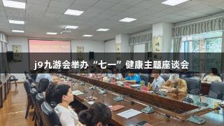 j9九游会举办“七一”健康主题座谈会