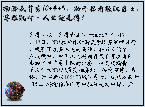 杨瀚森首秀10+4+5，助开拓者轻取勇士，尊龙凯时·人生就是搏！