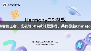 J9九游会携王者、光夜等50+款鸿蒙游戏，共同掀起ChinaJoy热潮