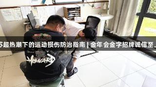 苏超热潮下的运动损伤防治指南 | 金年会金字招牌诚信至上