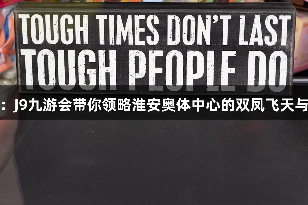 苏超聚焦：J9九游会带你领略淮安奥体中心的双凤飞天与英雄齐聚