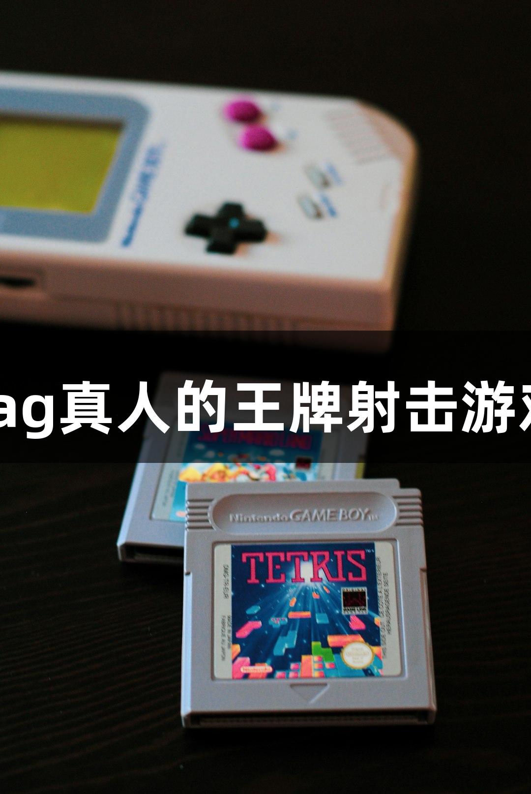 快！准！狠！ag真人的王牌射击游戏你体验过吗？