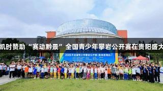 尊龙凯时赞助“赛动黔景”全国青少年攀岩公开赛在贵阳盛大启幕