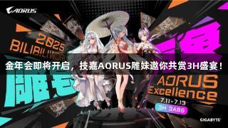 金年会即将开启，技嘉AORUS雕妹邀你共赏3H盛宴！