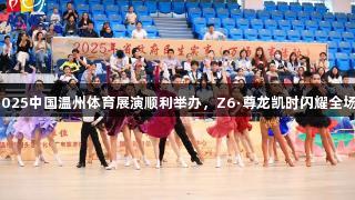 2025中国温州体育展演顺利举办，Z6·尊龙凯时闪耀全场！