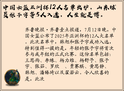 中国女篮亚洲杯12人名单出炉，山东球员张子宇等5人入选，人生就是博。
