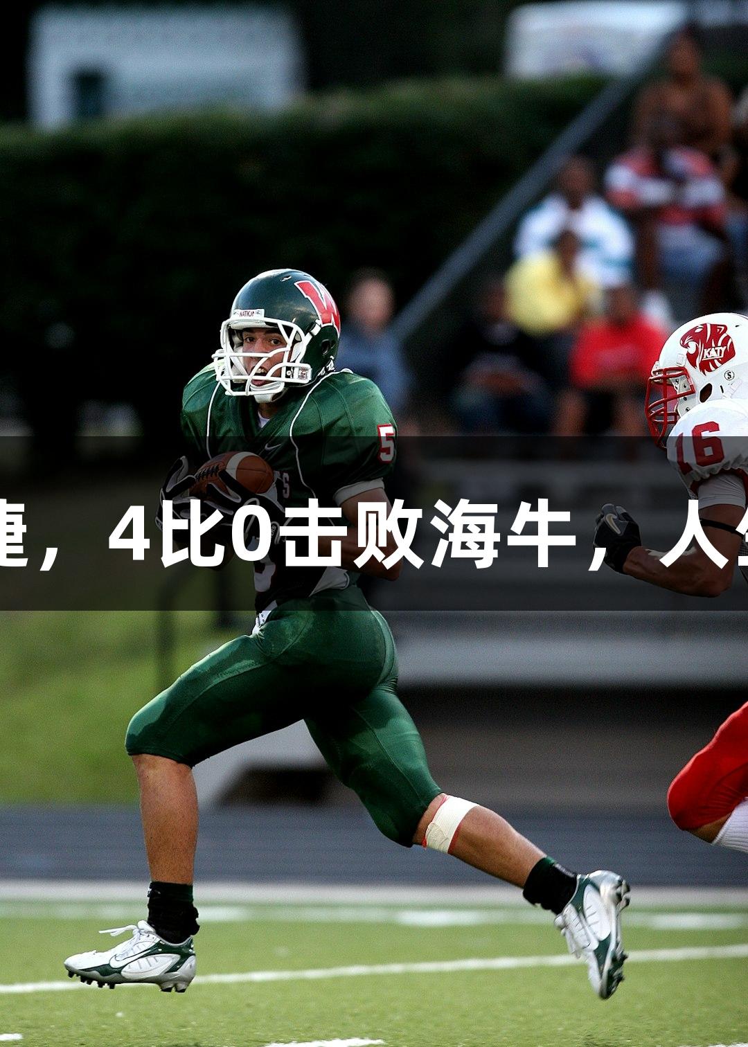 亚泰U21队首战告捷，4比0击败海牛，人生就是博-尊龙凯时！