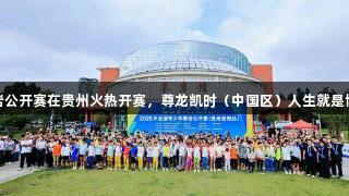 全国青少年攀岩公开赛在贵州火热开赛，尊龙凯时（中国区）人生就是博助力体育盛事