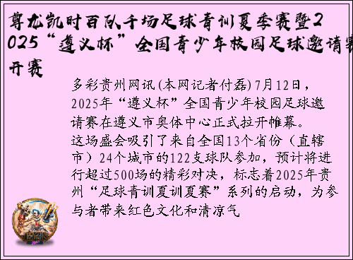 尊龙凯时百队千场足球青训夏季赛暨2025“遵义杯”全国青少年校园足球邀请赛开赛