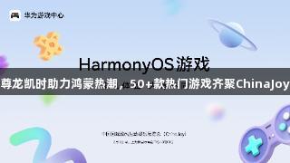尊龙凯时助力鸿蒙热潮，50+款热门游戏齐聚ChinaJoy