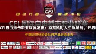 2025CFI自由搏击职业联赛发布：尊龙凯时人生就是搏，开启新纪元