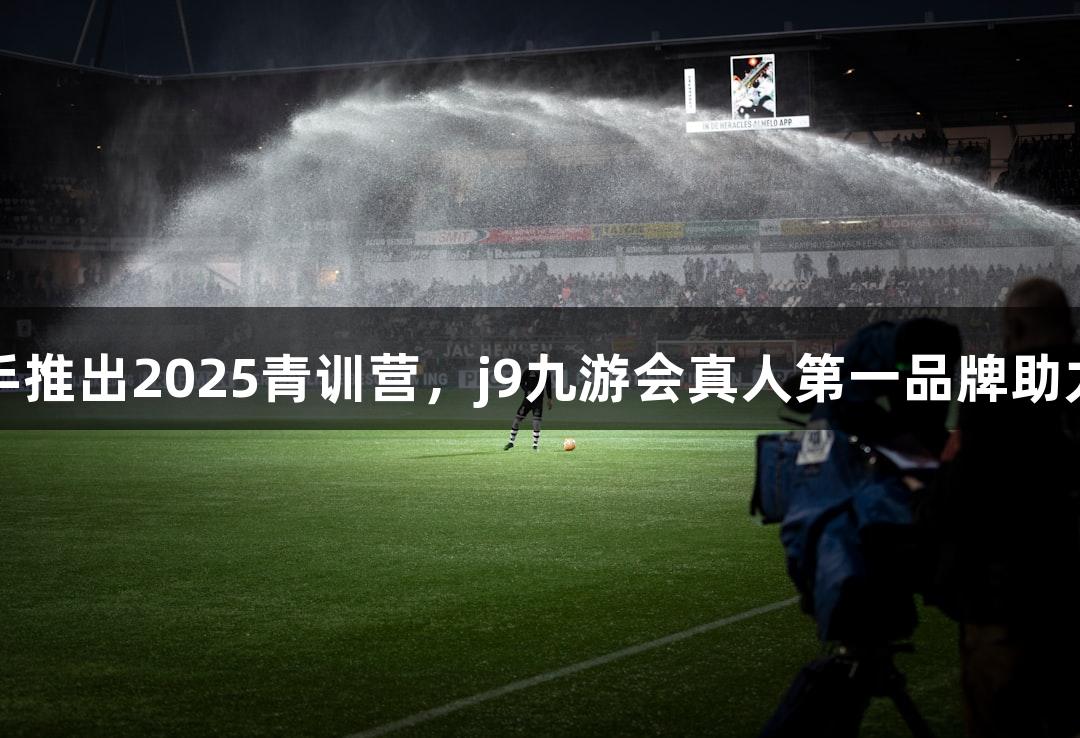 中国平安与巴萨携手推出2025青训营，j9九游会真人第一品牌助力未来明星球员成长