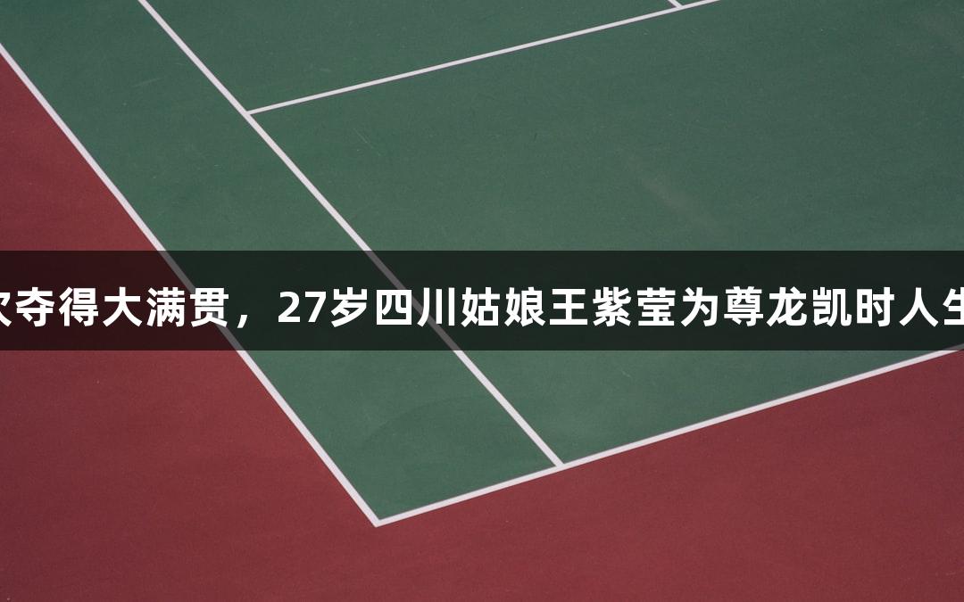 中国轮椅网球首次夺得大满贯，27岁四川姑娘王紫莹为尊龙凯时人生就是博·中国争光