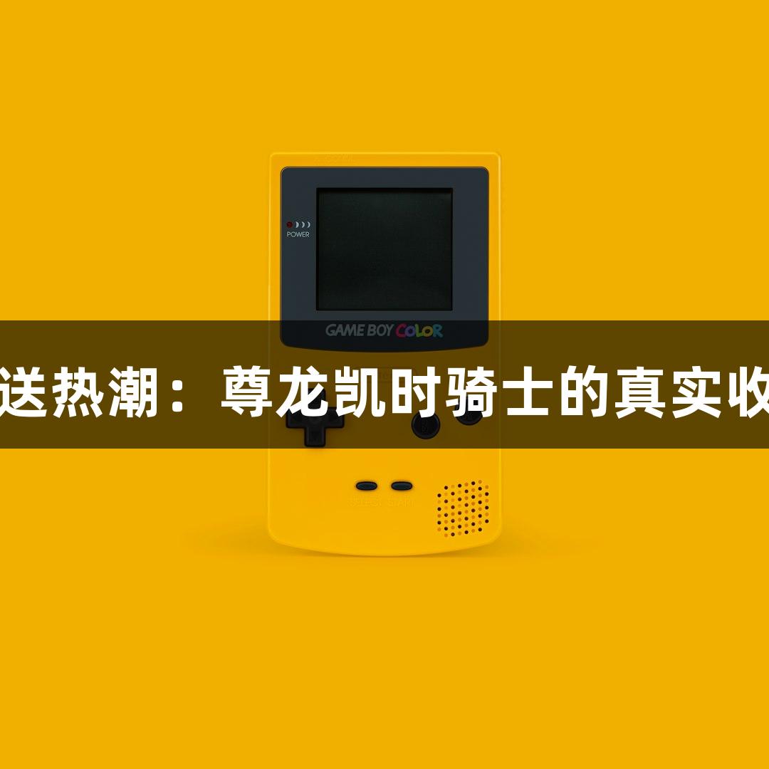 即时配送热潮：尊龙凯时骑士的真实收入探秘