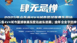 2025山东省4V4城市篮球联赛东营站战队招募，金年会金字招牌诚信至上！