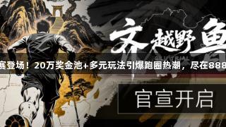 2025齐鲁越野赛登场！20万奖金池+多元玩法引爆跑圈热潮，尽在88858cc永利官网！