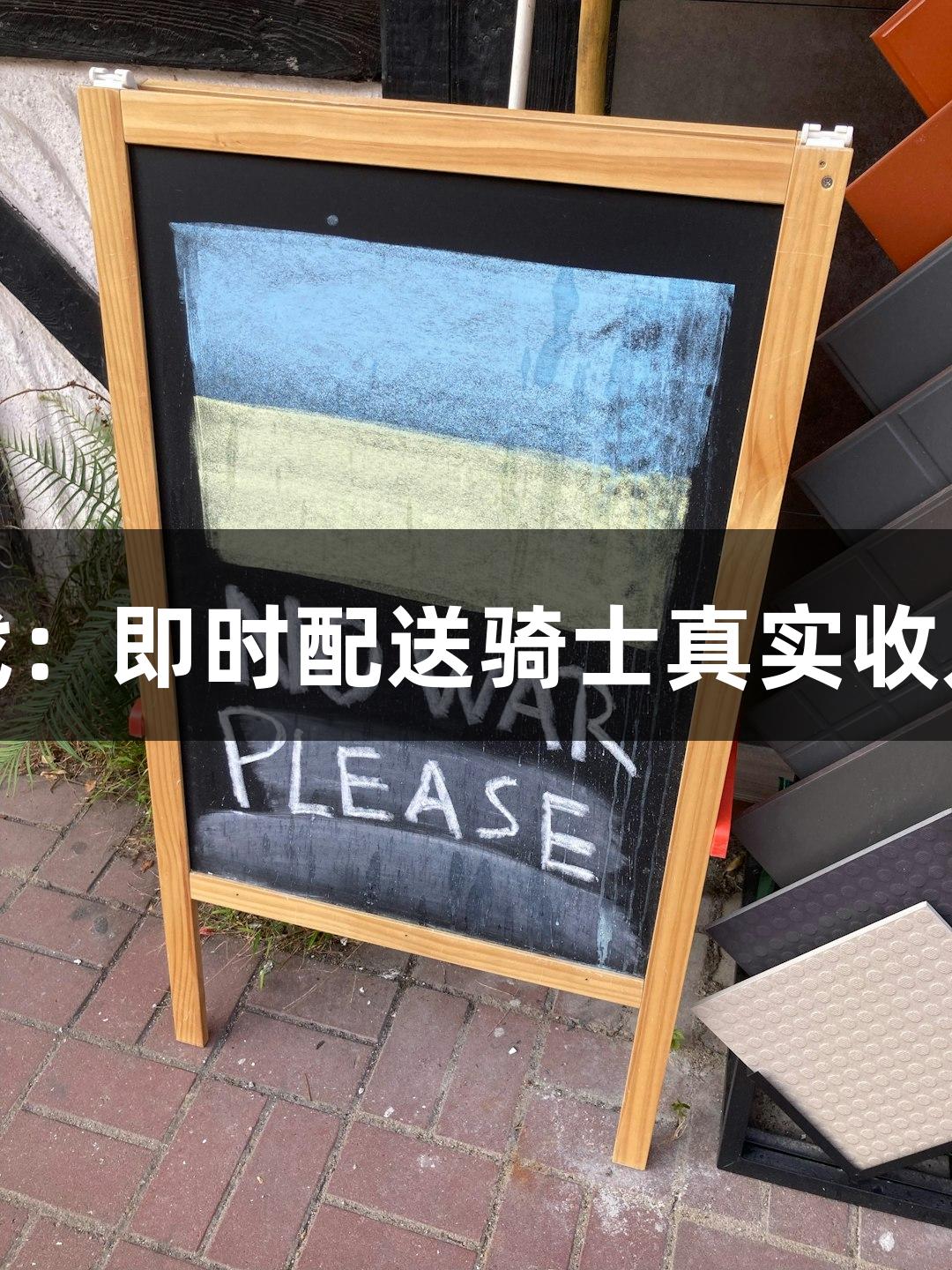爱游戏：即时配送骑士真实收入揭秘