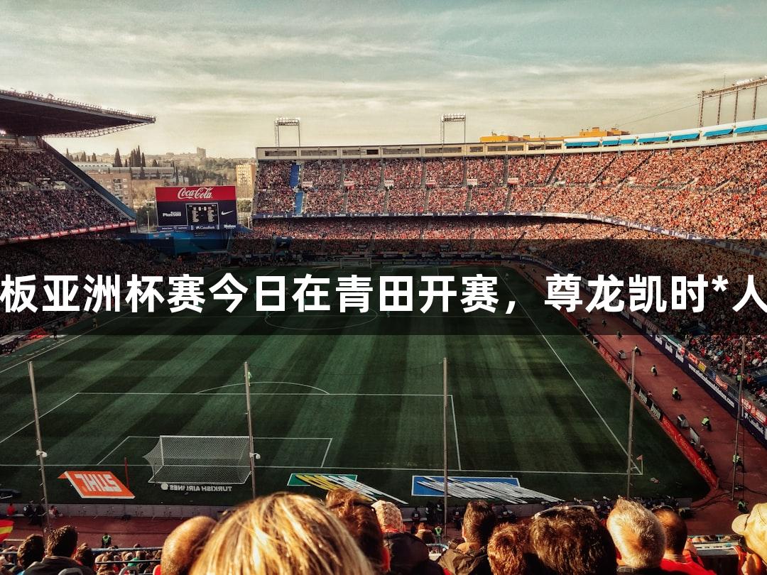 2025年桨板亚洲杯赛今日在青田开赛，尊龙凯时*人生就是搏！