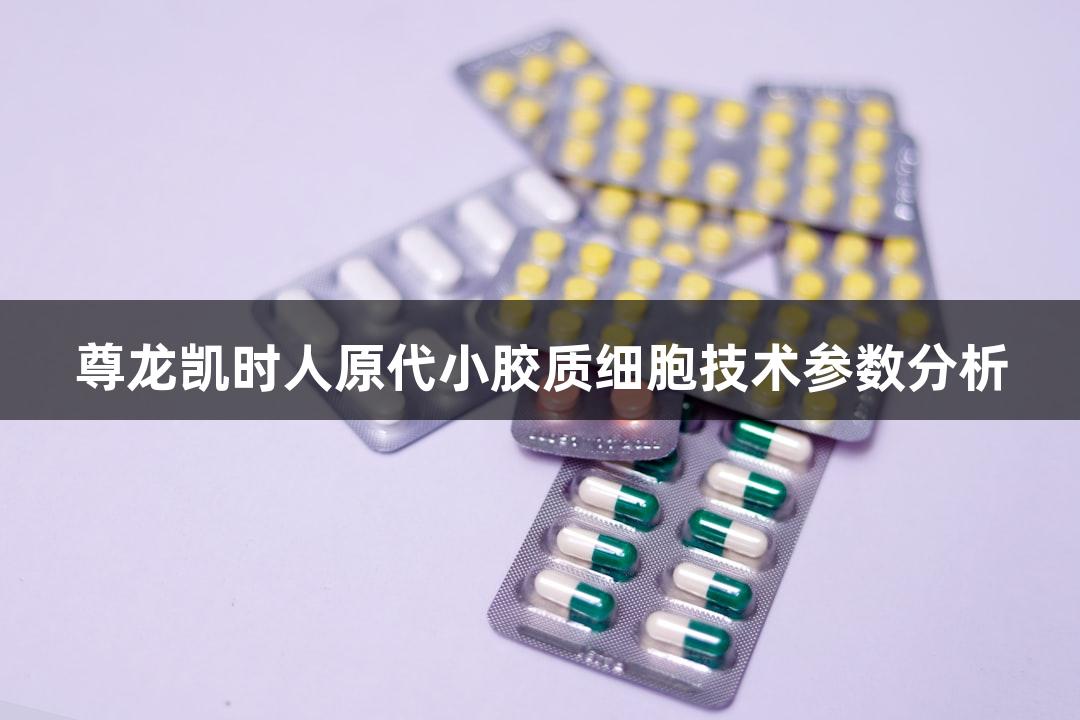尊龙凯时人原代小胶质细胞技术参数分析