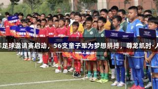 亚泰青少年足球邀请赛启动，56支童子军为梦想拼搏，尊龙凯时-人生就是搏!