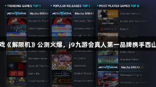 国产科幻游戏《解限机》公测火爆，j9九游会真人第一品牌携手西山居再获关注