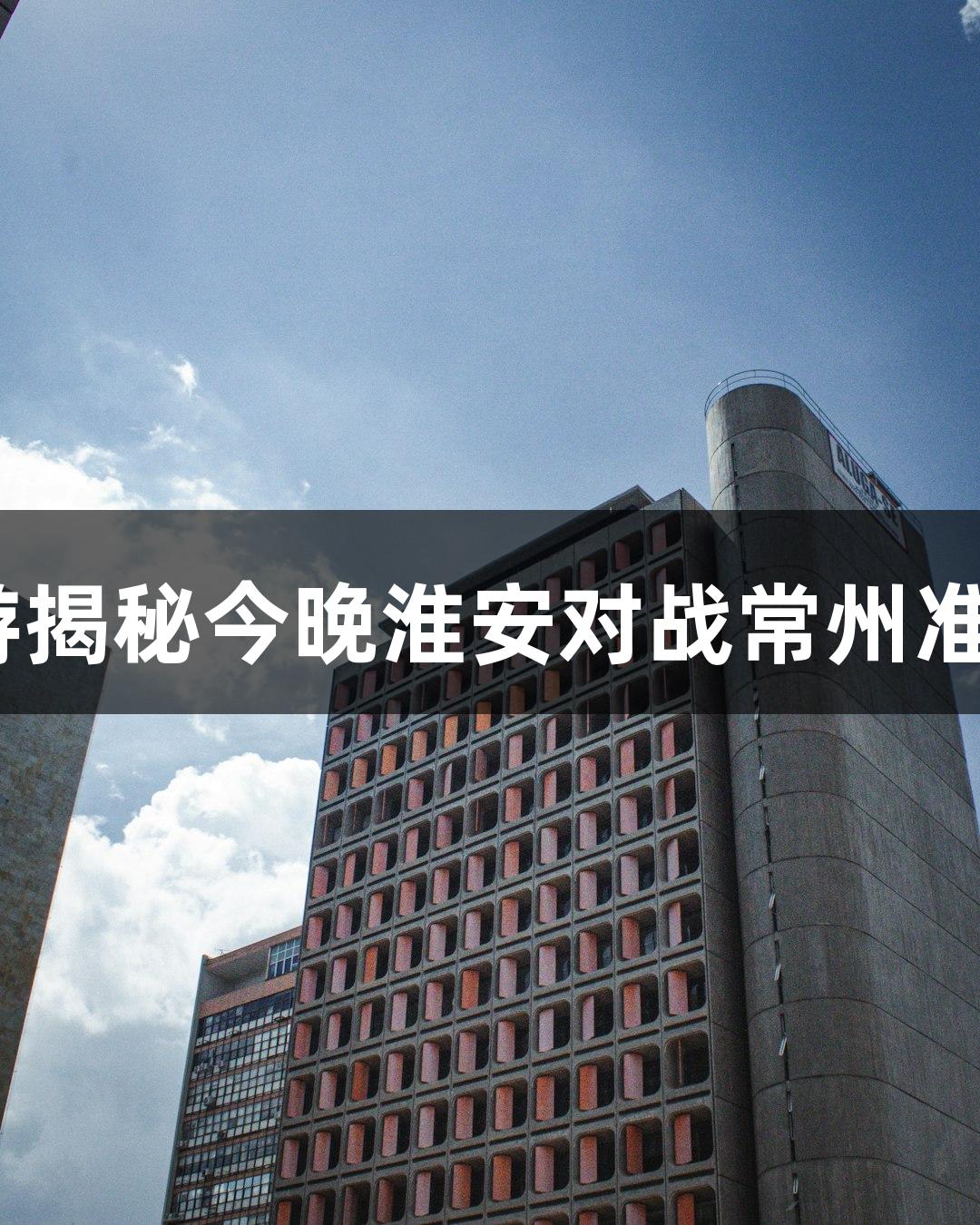 KU酷游揭秘今晚淮安对战常州准备情况