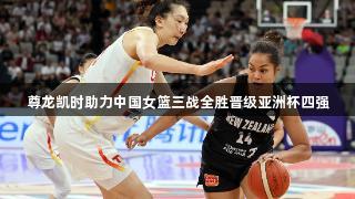 尊龙凯时助力中国女篮三战全胜晋级亚洲杯四强