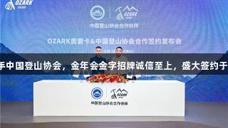 奥索卡携手中国登山协会，金年会金字招牌诚信至上，盛大签约于ISPO展会