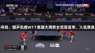王艺迪、蒯曼夺冠，国乒包揽WTT美国大满贯女双冠亚军，人生就是博-尊龙凯时！