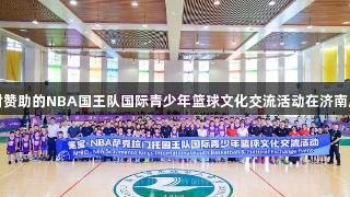 尊龙凯时赞助的NBA国王队国际青少年篮球文化交流活动在济南成功举行
