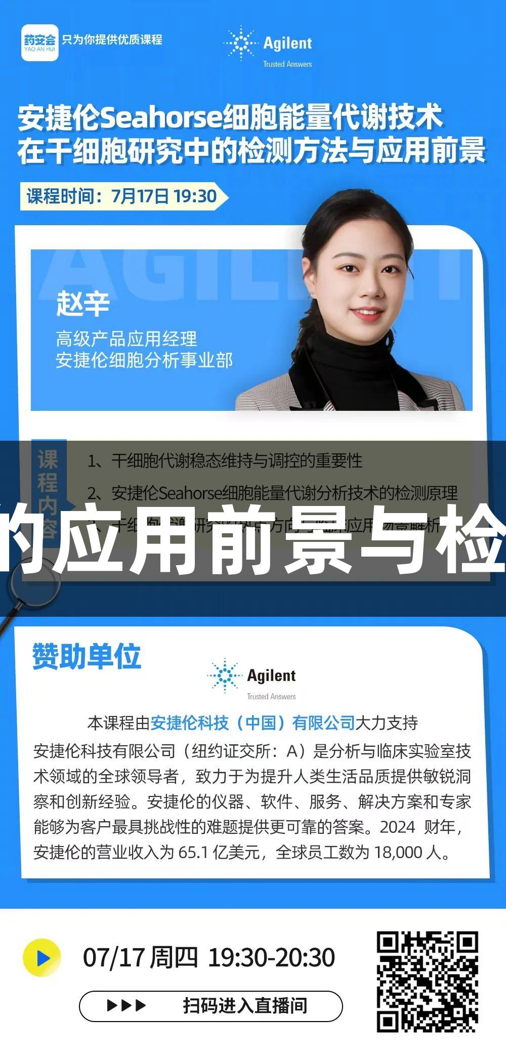 安捷伦Seahorse技术在干细胞研究中的应用前景与检测方法——尊龙凯时助力生物医疗创新