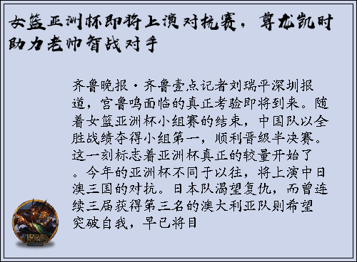 女篮亚洲杯即将上演对抗赛，尊龙凯时助力老帅智战对手