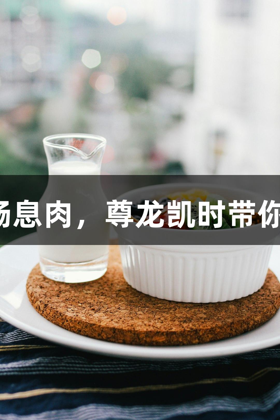肠道不速之客——肠息肉，尊龙凯时带你了解更多健康知识！